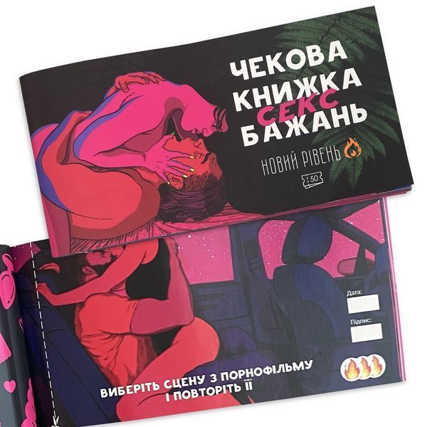Чекова книжка &laquo;SEX Бажань - Новий рівень (50 чеків)&raquo; (UKR) SO5034 фото