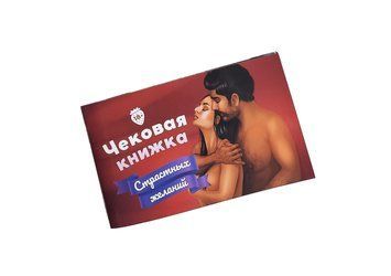 Чековая Книжка &laquo;Страстных Желаний&raquo; 18+ (RU) Вы уверены, что пройдете до конца? SO3110 фото