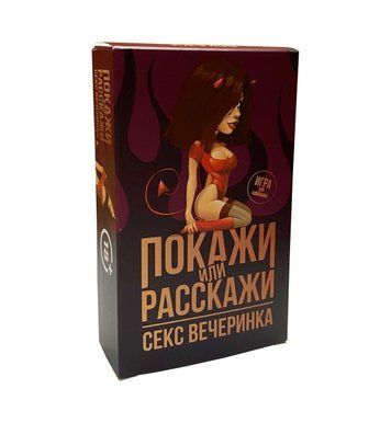 Эротическая игра &laquo;Покажи или расскажи. Секс вечеринка&raquo; 18+ (RU) SO3995 фото