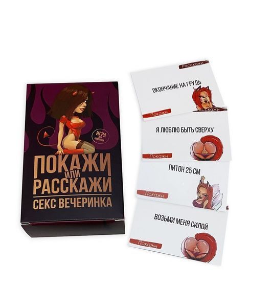 Эротическая игра &laquo;Покажи или расскажи. Секс вечеринка&raquo; 18+ (RU) SO3995 фото
