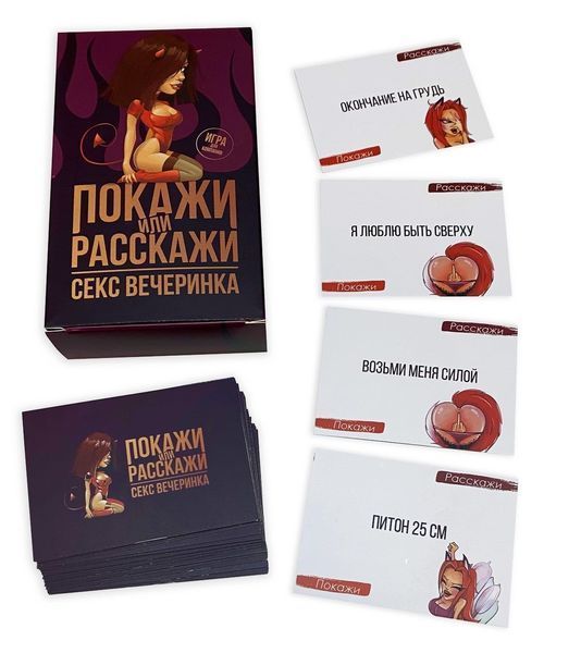 Эротическая игра &laquo;Покажи или расскажи. Секс вечеринка&raquo; 18+ (RU) SO3995 фото