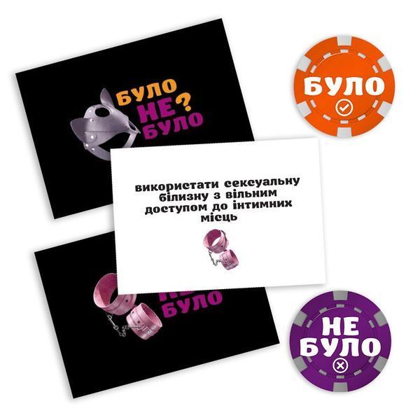Эротическая игра &laquo;Було або не було? Секс-фантазії&raquo; (UA) SO9581 фото
