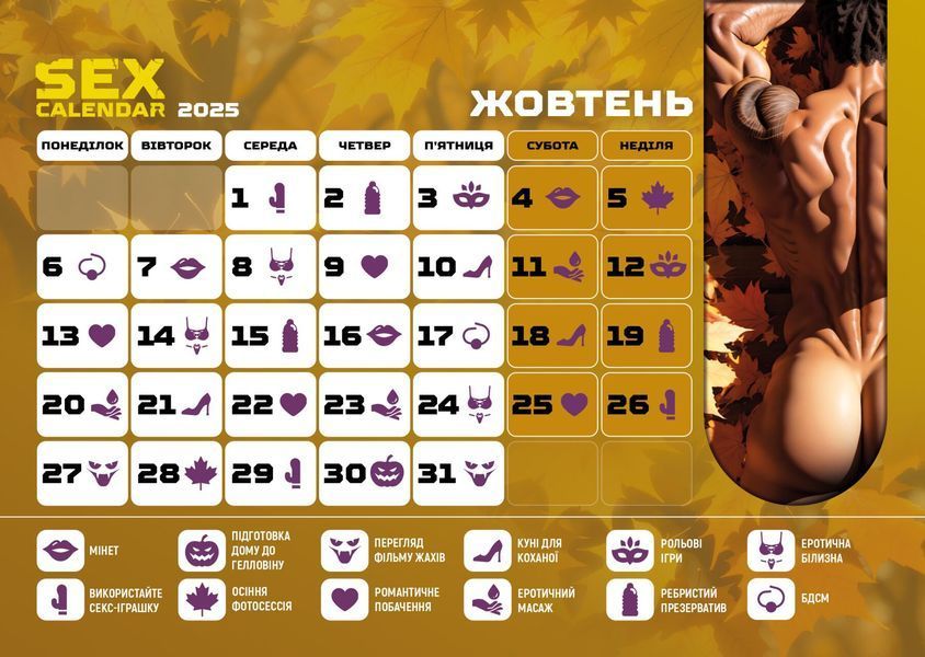 SEX КАЛЕНДАРЬ-2025 (UA) SX0800 фото
